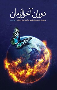 کتاب دوران آخرالزمان نشر معارف   