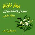 بهار نارنج