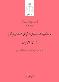 کتاب عدم انتساب بزه محاربه و افساد فی الارض علیرغم جاسوسی علیه نظام جمهوری اسلامی ایران اداره کل وحدترویه و نشر مذاکرات هیأتعمومی دیوان عالی کشور نشر دیوان عالی کشور