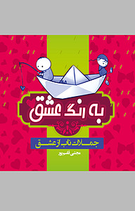 کتاب به رنگ عشق نشر انتشارات یاقوت سپاهان   