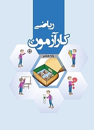 کتاب  کارآزمون ریاضی هشتم نشر مرآت