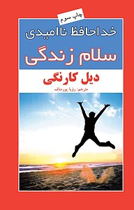 کتاب  خداحافظ ناامیدی، سلام زندگی نشر افراز