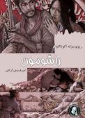 راشومون