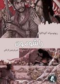 راشومون