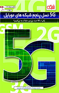 کتاب 5 G نسل پنجم شبکه های موبایل  -  رایگان