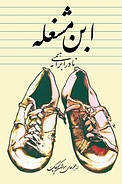 ابن مشغله