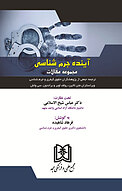 آینده جرم شناسی