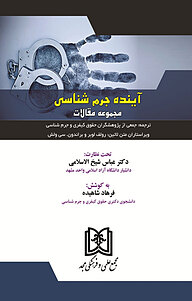 کتاب آینده جرم شناسی نشر مجمع علمی و فرهنگی مجد   