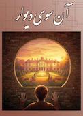 آن سوی دیوار