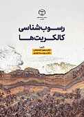 رسوب‌شناسی کالکریت‌ها