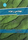 مهندسی رسوب