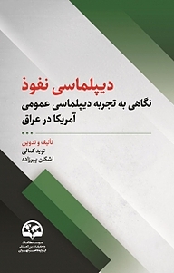 کتاب دیپلماسی نفوذ نشر انتشارات موسسه فرهنگی مطالعات و تحقیقات بین‌المللی ابرار معاصر تهران   