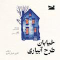 خیابان طرح آبیاری