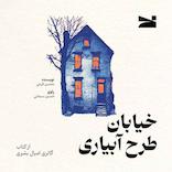 خیابان طرح آبیاری