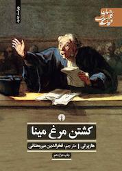 کتاب کشتن مرغ مینا اثر هارپر لی نشر انتشارات علمی و فرهنگی