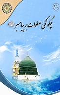 چگ�ونگی صلوات بر پیامبر (ص)