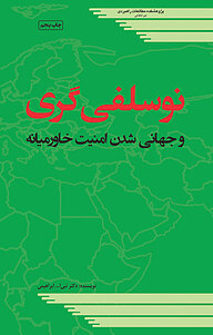کتاب نوسلفی گری و جهانی شدن امنیت خاورمیانه نشر پژوهشکده مطالعات راهبردی   