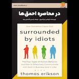 در محاصره‌ احمق‌ها