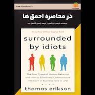 کتاب صوتی در محاصره احمقها اثر توماس اریکسون
