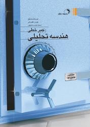 کتاب هندسه تحلیلی و جبر خطی اثر عزت الله مشفق نشر مهرفائق