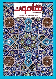 کتاب فصلنامه فرهنگی هنری نامه هامون شماره 4 نشر هامون نو -  