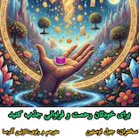 برای خودتان رحمت و فراوانی جذب کنید