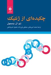 کتاب چکیده ای از ژنتیک اثر ژی ال روسینیول نشر مرکز نشر دانشگاهی