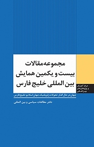 کتاب مجموعه مقالات بیست و یکمین همایش بین المللی خلیج فارس نشر انتشارات مرکز مطالعات سیاسی و بین المللی وزارت امور خارجه   