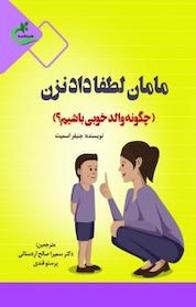 کتاب مامان لطفا داد نزن اثر جنیفر اسمیت نشر برگ و باد