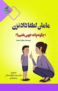 کتاب  مامان لطفا داد نزن نشر برگ و باد