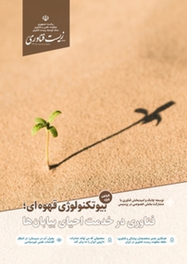 ماهنامه زیست فناوری ایران شماره 2