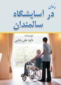 رمان در آسایشگاه سالمندان
