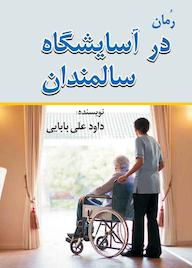 کتاب رمان در آسایشگاه سالمندان اثر داود علی بابایی نشر انتشارات امیدفردا