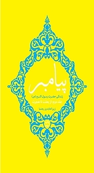 کتاب پیامبر جلد 2 نشر انتشارات علمی و فرهنگی   