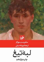 کتاب لبه تیغ اثر سامرست موام نشر انتشارات امیرکبیر