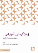 زبان‌گردانی آموزشی