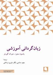 کتاب زبانگردانی آموزشی اثر یاسون سنوز نشر نویسه پارسی