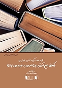 مجموعه مقالات برگزیده نخستین همایش ملی واکاوی منابع آموزش زبان فارسی به غیرفارسی زبانان