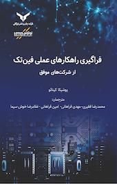 فراگیری راهکارهای عملی فین تک از شرکت های موفق