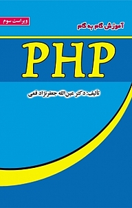 کتاب آموزش گام به گام PHP نشر علوم رایانه   