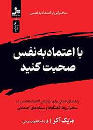 کتاب با اعتماد به نفس صحبت کنید نشر انتشارات نسل نواندیش   