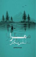 مرا نفس بکش