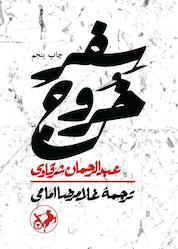 کتاب سفر خروج اثر عبدالرحمن شرقاوی نشر انتشارات امیرکبیر