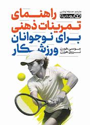 کتاب راهنمای تمرینات ذهنی برای نوجوانان ورزشکار اثر موسی هورن نشر یوشیتا