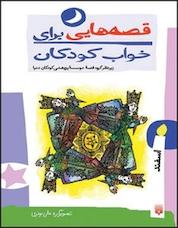 کتاب قصه هایی برای خواب کودکان اسفند ماه اثر ناصر یوسفی نشر انتشارات پیدایش