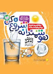 کتاب هوشمندانه شروع کن جلد 5 اثر تیفانی ریورا نشر کتابهای قاصدک - واحد کودک و نوجوان انتشارات ذکر -