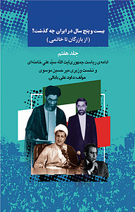 کتاب بیست و پنج سال در ایران چه گذشت؟ جلد 7 نشر انتشارات امیدفردا   