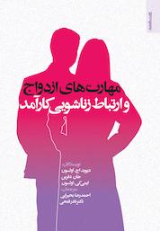کتاب مهارت ازدواج و ارتباط زناشویی کارآمد اثر دیوید اچ السون نشر روانشناسی و هنر