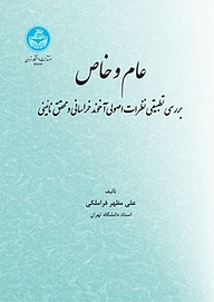 کتاب عام و خاص نشر انتشارات دانشگاه تهران   