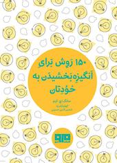 150 روش برای انگیزه بخشیدن به خودتان